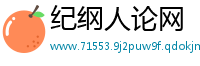 纪纲人论网